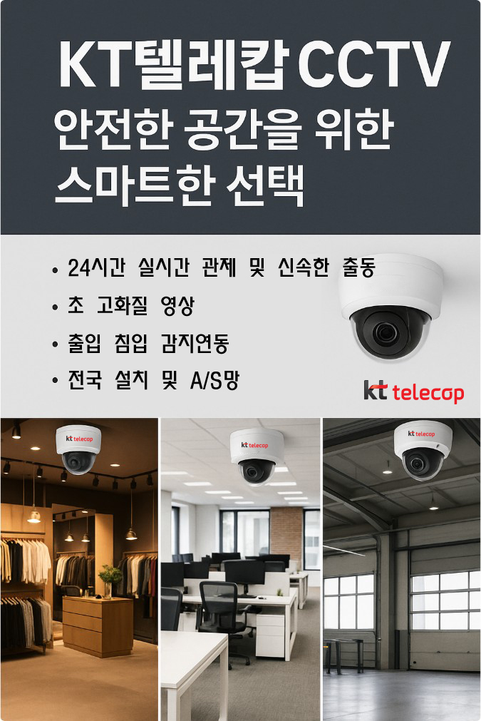 KT텔레캅CCTV